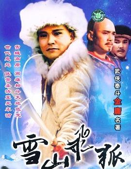 飞狐外传（粤语版）