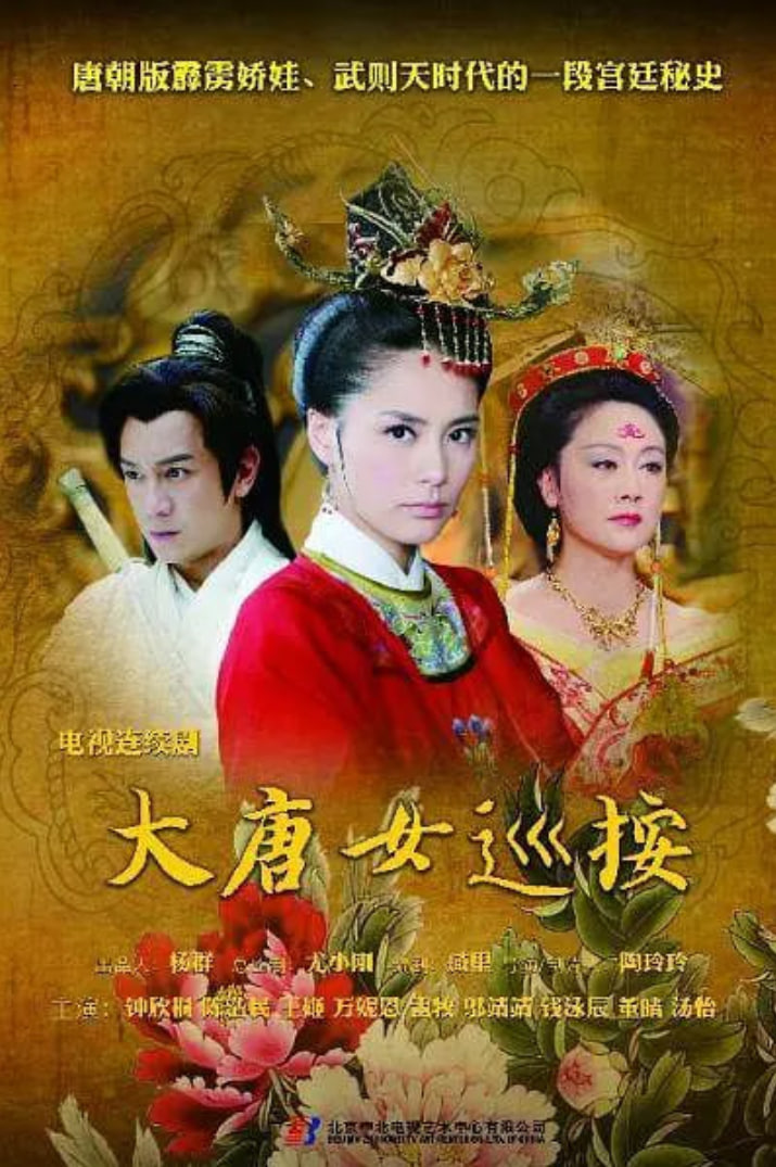 大唐女巡按台版