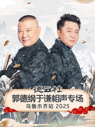 德云社郭德纲于谦相声专场乌鲁木齐站