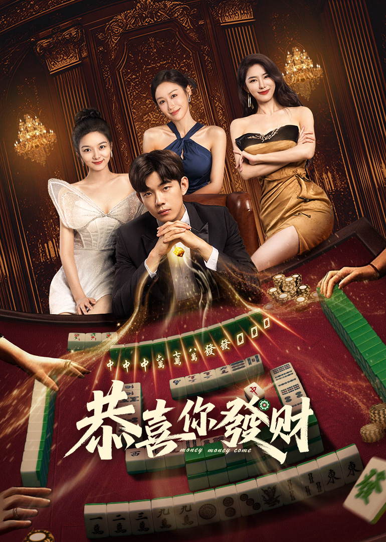 恭喜你发财封面图