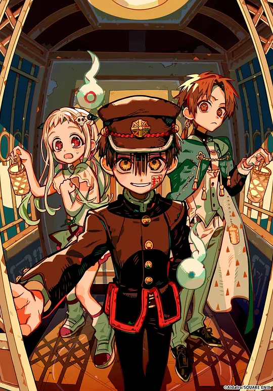 地缚少年花子君第二季后篇