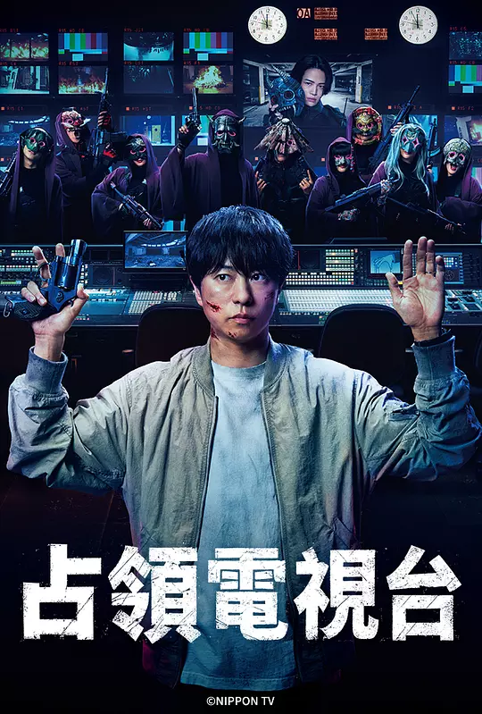 占领电视台：放送局占拠