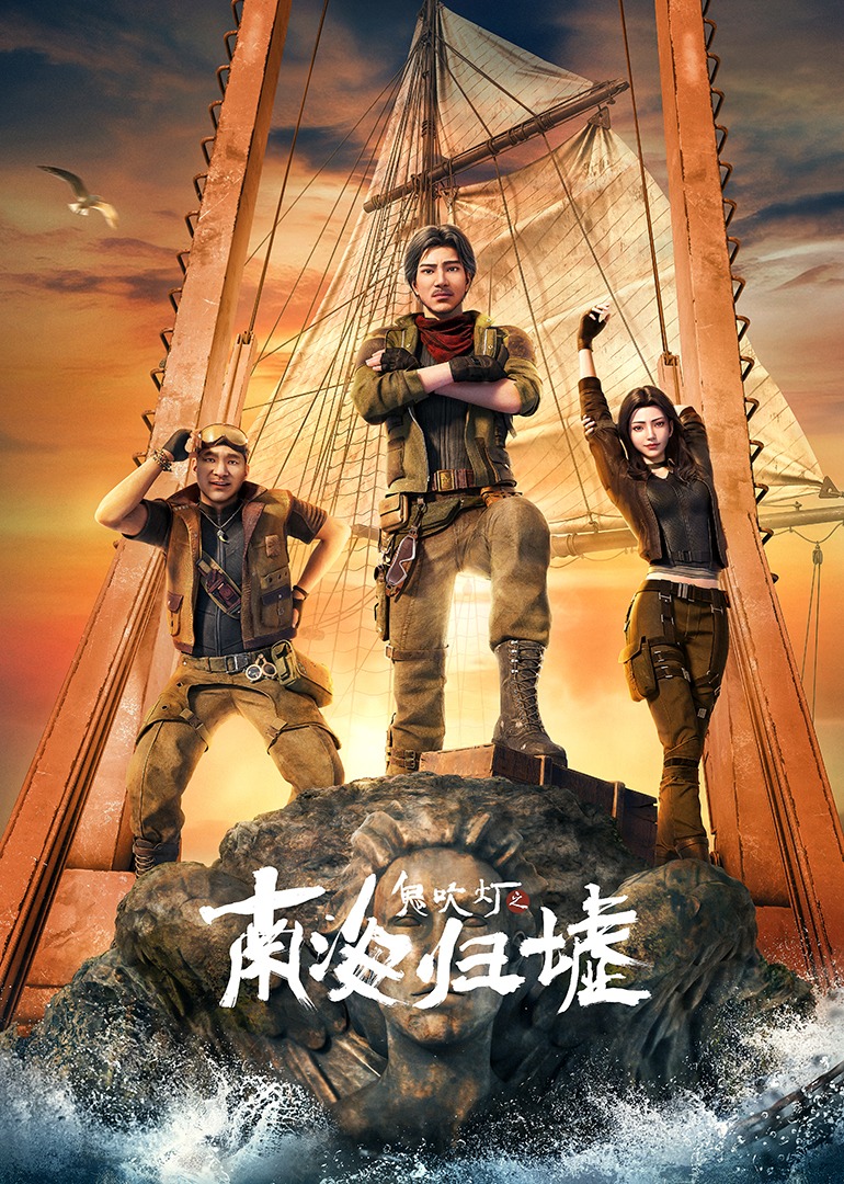 鬼吹灯之南海归墟