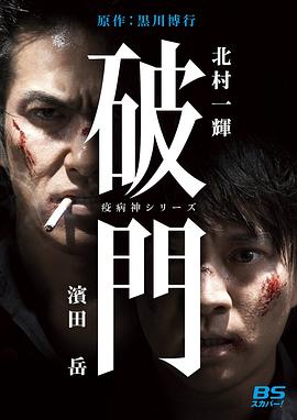 破门