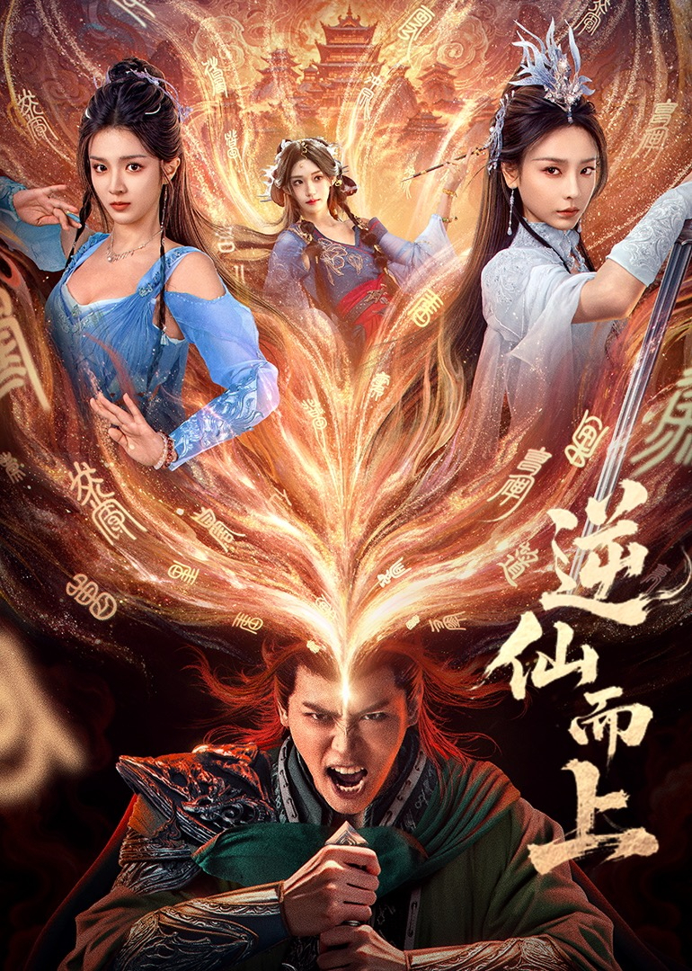 逆仙而上