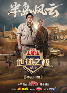 地球之极&middot;侣行第十季封面图