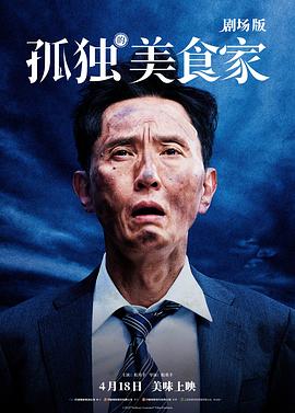 孤独的美食家剧场版劇映画