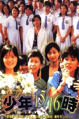 少年15\/16时封面图