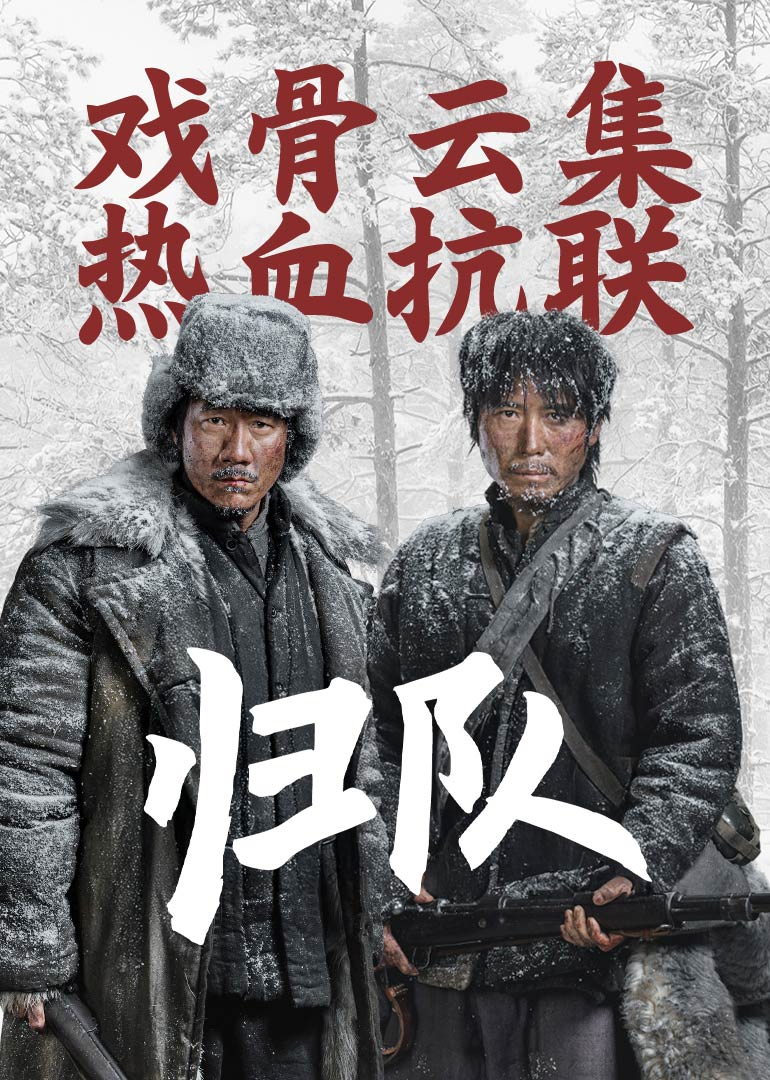 归队