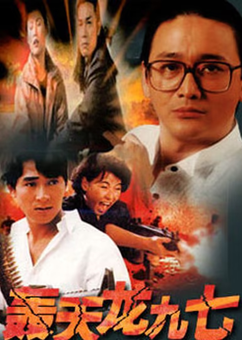 轰天龙九七封面图