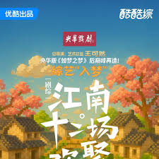 江南&middot;十二场欢聚