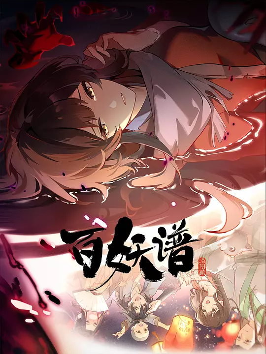 百妖谱&middot;洛阳篇