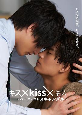 接吻&times;kiss&times;接吻~完美绯闻~