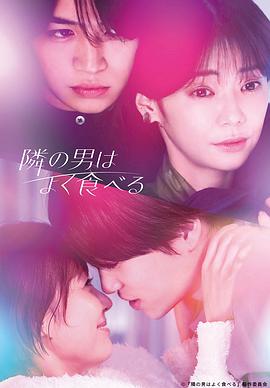 隔壁的男人经常吃封面图