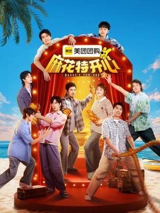 麻花特开心第二季封面图