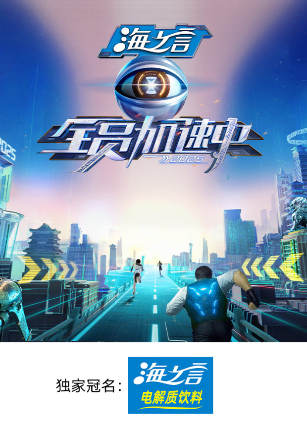 全员加速中2025封面图