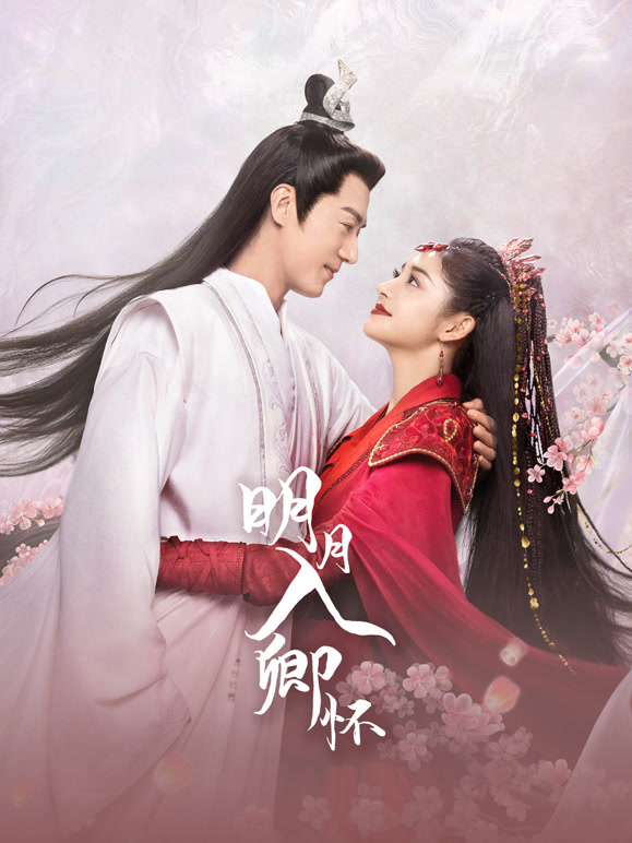 明月入卿怀封面图