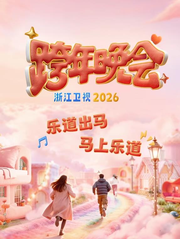 2026浙江卫视跨年晚会封面图