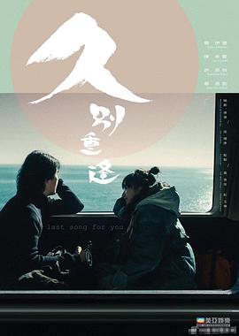 久别&middot;重逢国语版封面图