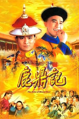 鹿鼎记梁朝伟版国语