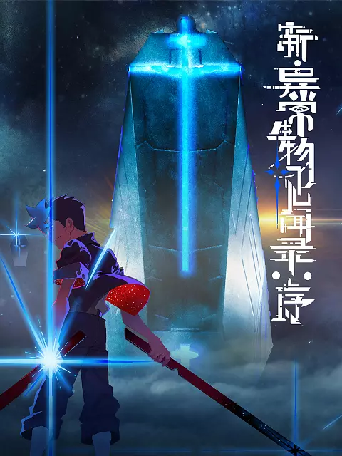 新&middot;异常生物见闻录：序