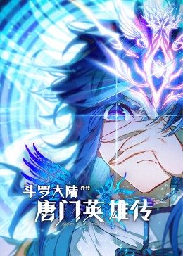 斗罗大陆外传唐门英雄传第1季&middot;动态漫画