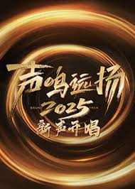 声鸣远扬&middot;新声开唱封面图