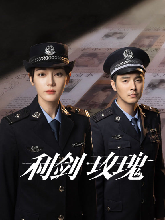 利剑&middot;玫瑰封面图