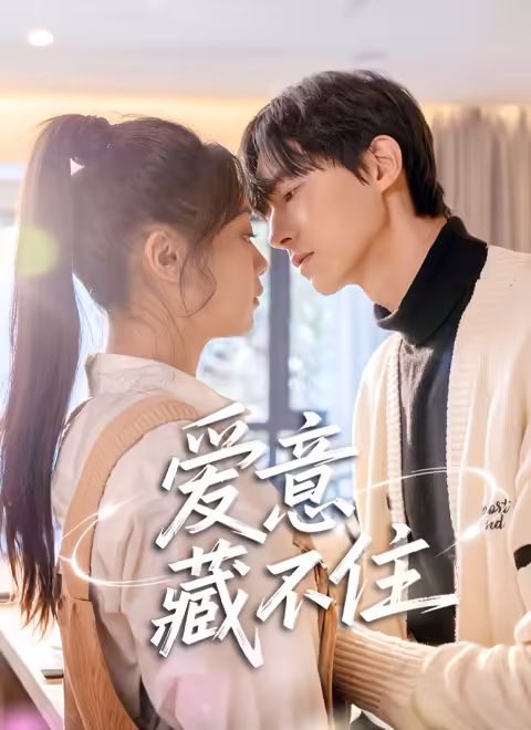 爱意藏不住