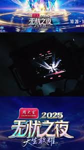 无忧之夜