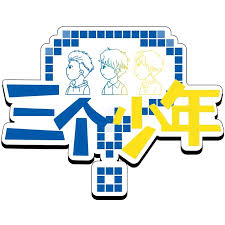 三个少年第3季
