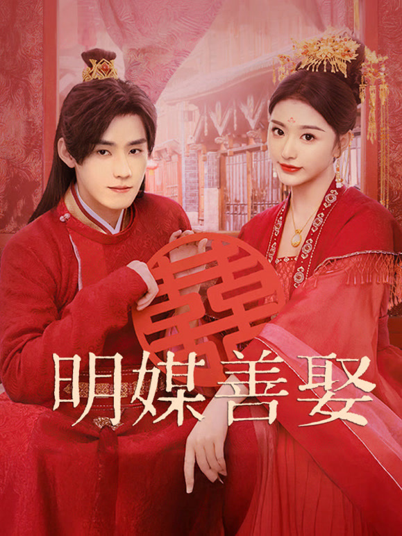 明媒善娶封面图