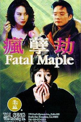 疯孽劫