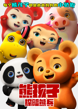 熊孩子&middot;探险熊兵