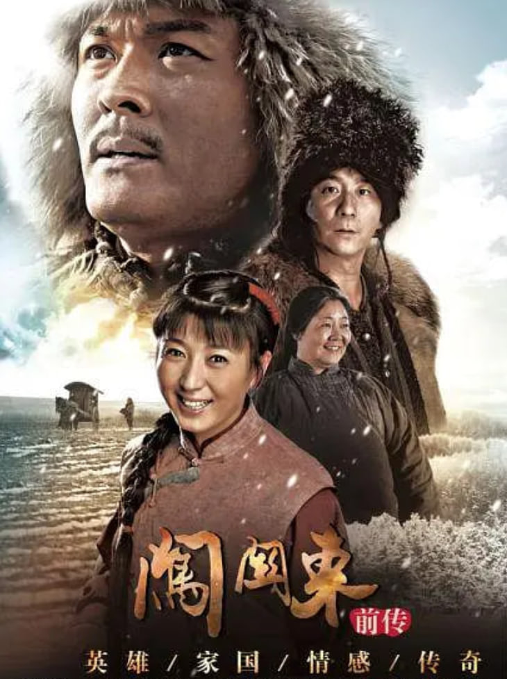 闯关东前传