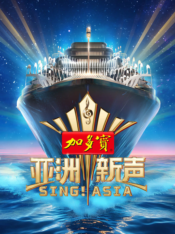 亚洲新声