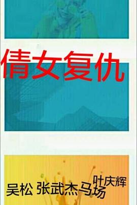 浪女迷魂记