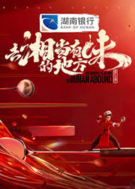 去&ldquo;湘&rdquo;当有味的地方第三季封面图