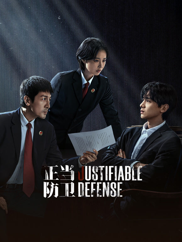 正当防卫封面图