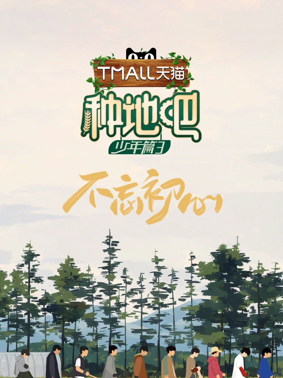 种地吧第三季