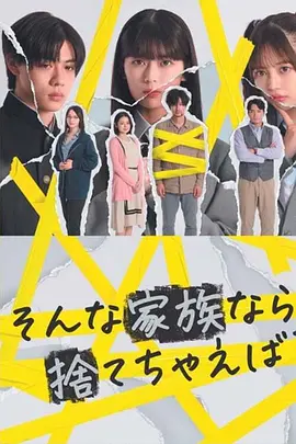 如果是这样的家人，何不舍弃？封面图