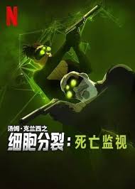 细胞分裂：死亡监视第一季