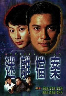 迷离档案（粤)