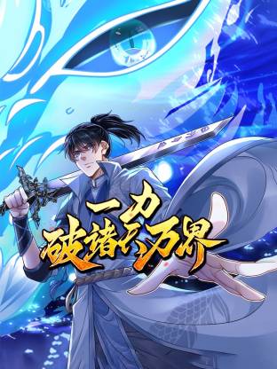 一力破诸天万界动态漫画