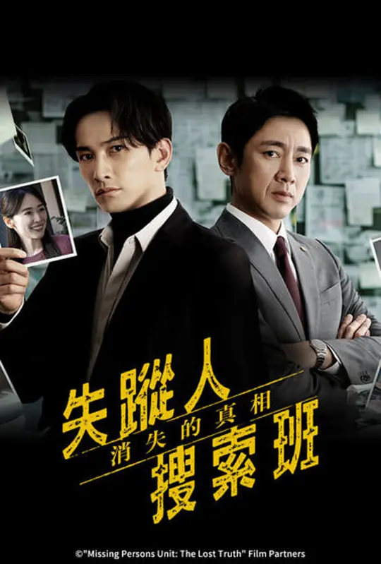失踪者搜寻组消失的真相失踪人捜索班