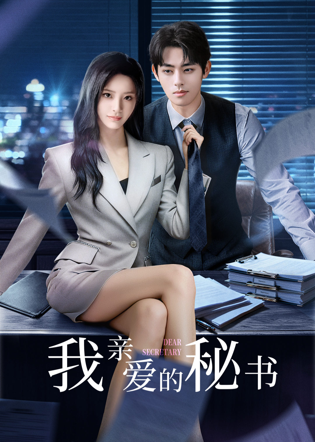 ​我亲爱的秘书​