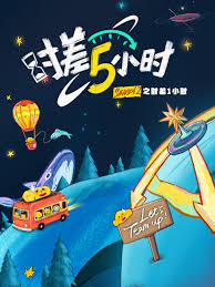时差五小时&middot;破晓季