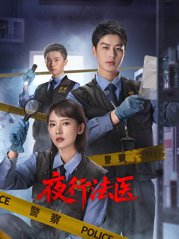 夜行法医封面图