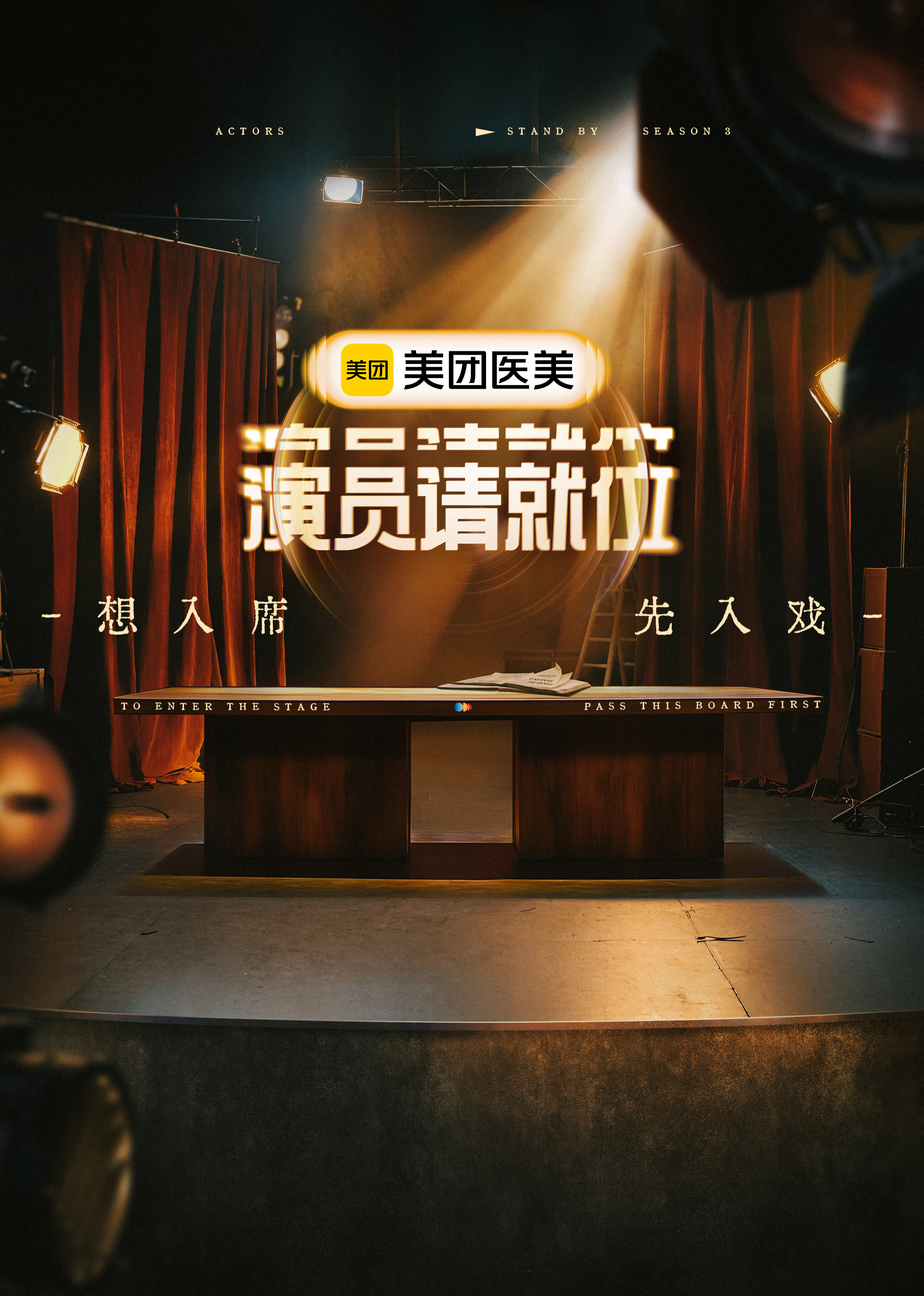 演员请就位