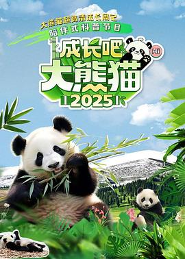 成长吧！大熊猫
